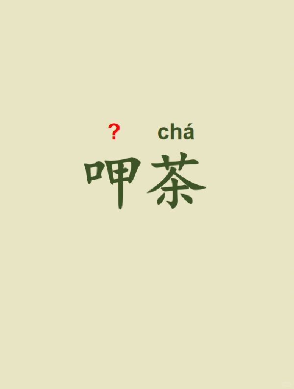 今天来学习——呷茶
