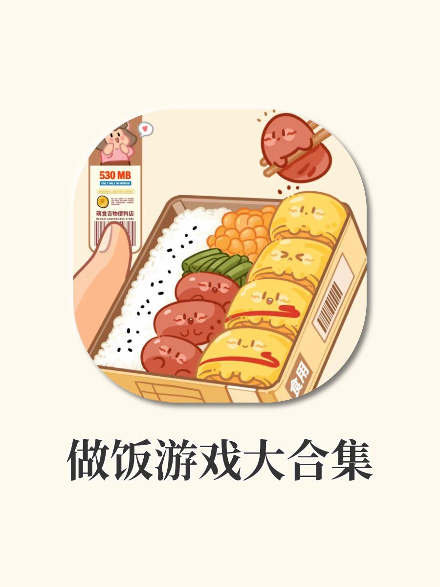 少女心爆棚‼美食烹饪游戏️🍳隔着屏幕流口水