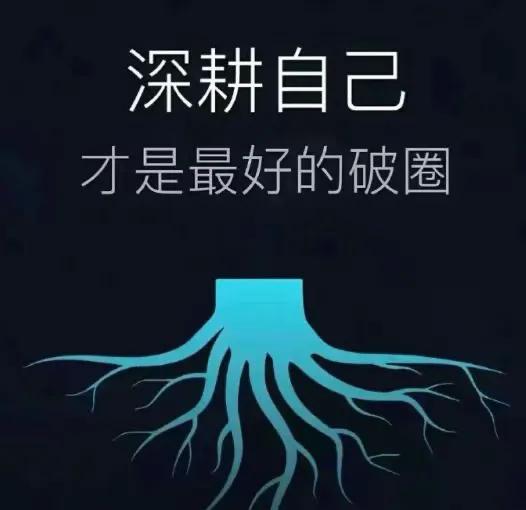 实力的制高点，决定道德的制高点。提升实力，需要深耕自己。