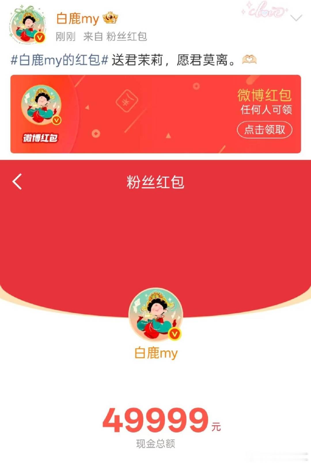 白鹿莫离剧宣红包白鹿发了5万剧宣红包 白鹿上线发了5万剧宣红包！蒙淇淇开撕白鹿