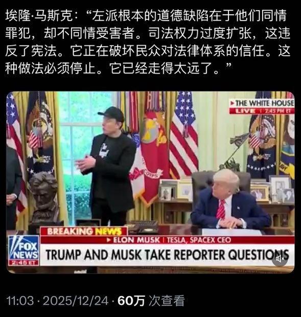 马斯克说的是对的，我很认同。

"左派根本的道德缺陷在于他们同情罪犯，却不同情受