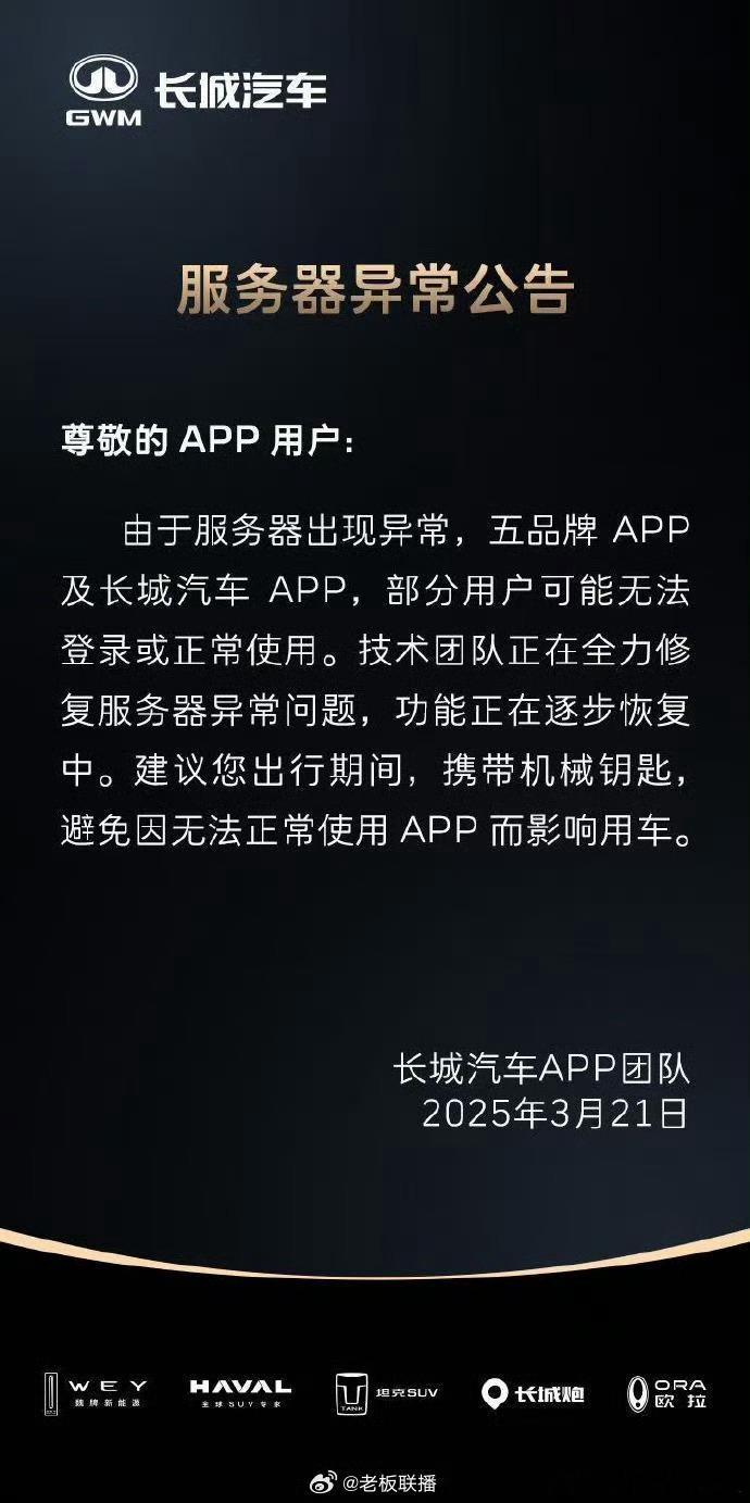 所以再智能的车，出门机械钥匙还得带着，不然就要罚站了长城汽车旗下App崩了长城汽