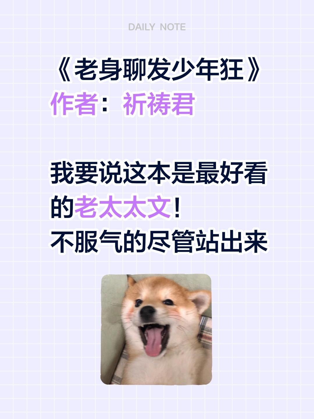 多年前看过，至今是心头白月光！  我看过最好看的老太太文《老身聊发少年...