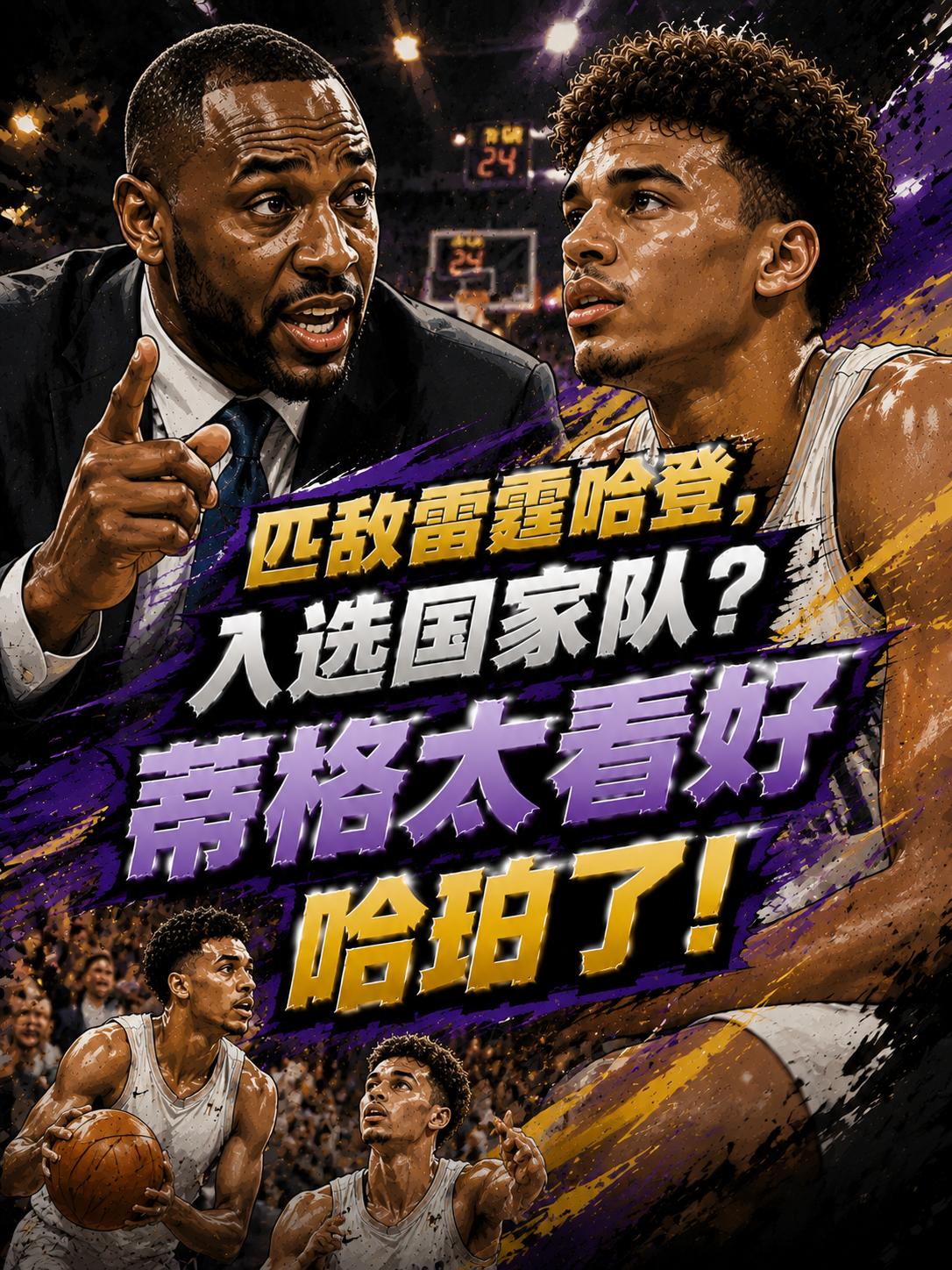 真的能够匹敌雷霆时期的哈登？真的能够入选国家队？就在近期的节目中，前NBA球员蒂