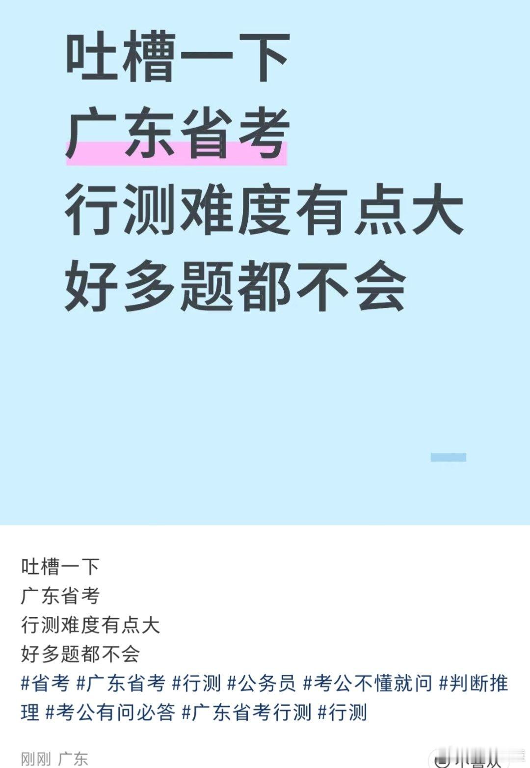 广东省考看到都在说广东省考行测很难，考完的来说说，考的咋样，难不难？