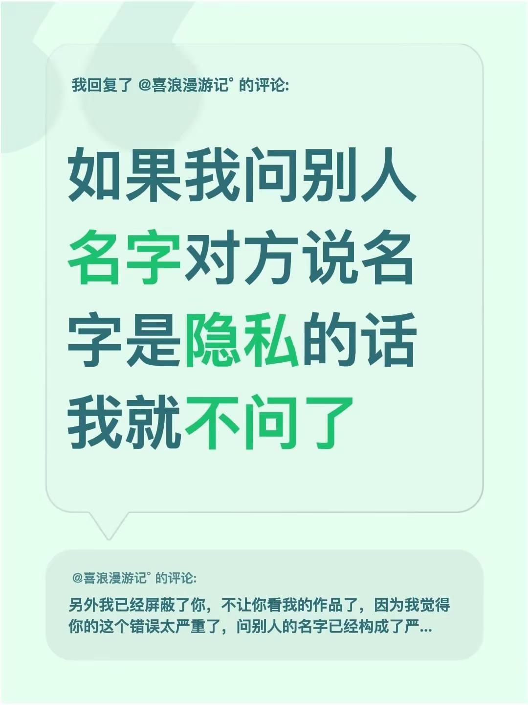 我回复了@喜浪漫游记° 的评论：如果我问别人名字对方说名字是隐私的话我就不问了