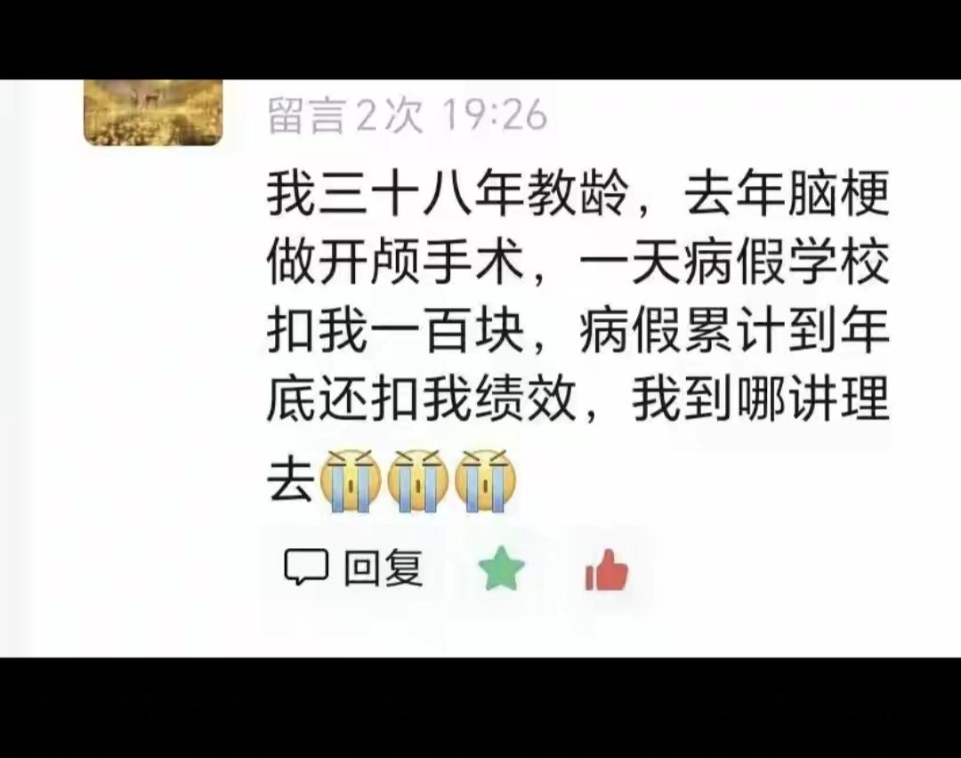 在我们这里，老师请事假或者请病假扣钱真的很厉害的。有一次我请假回老家补办教师资格