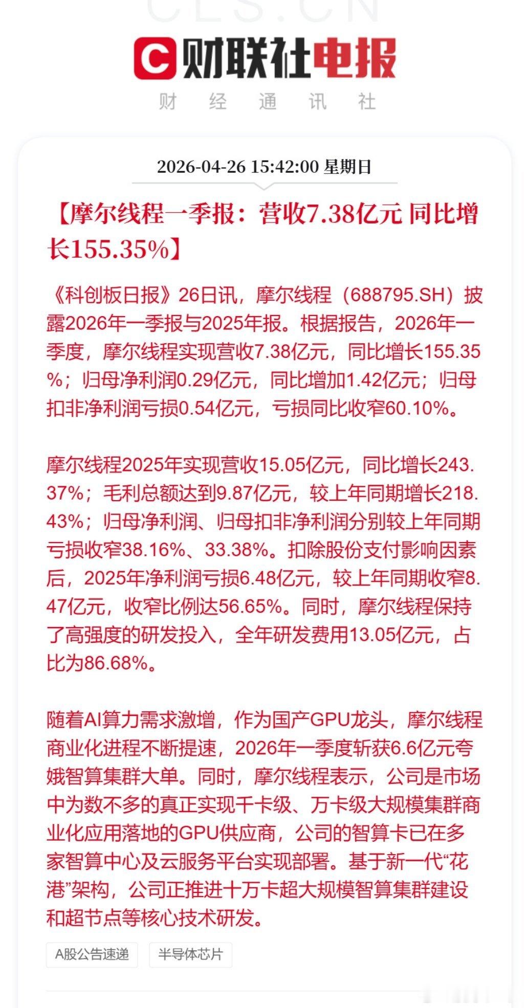摩尔线程一季报营收7.38亿元这业绩不差背后还是人工智能时代红利 