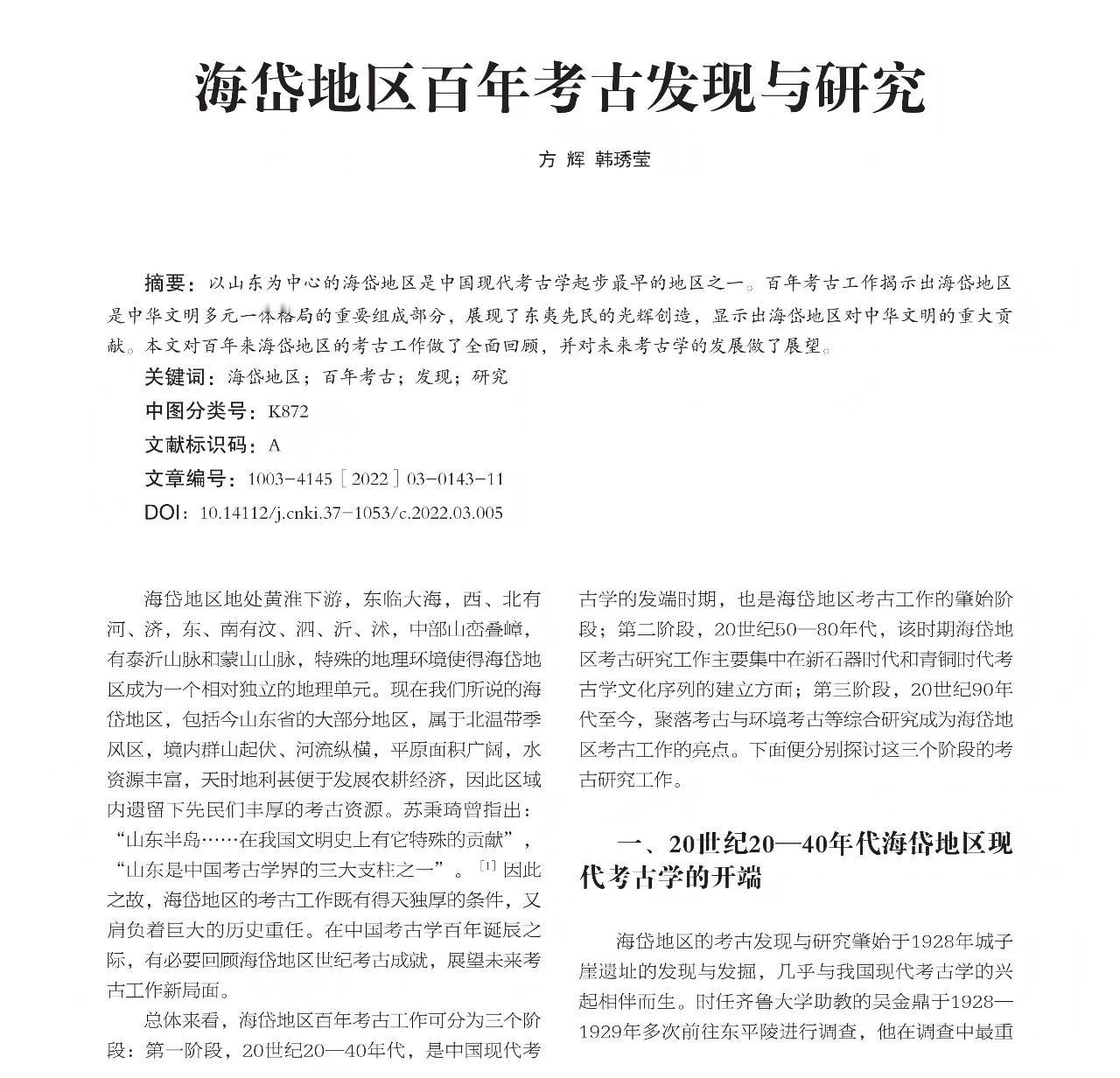 海岱地区百年考古发现与研究