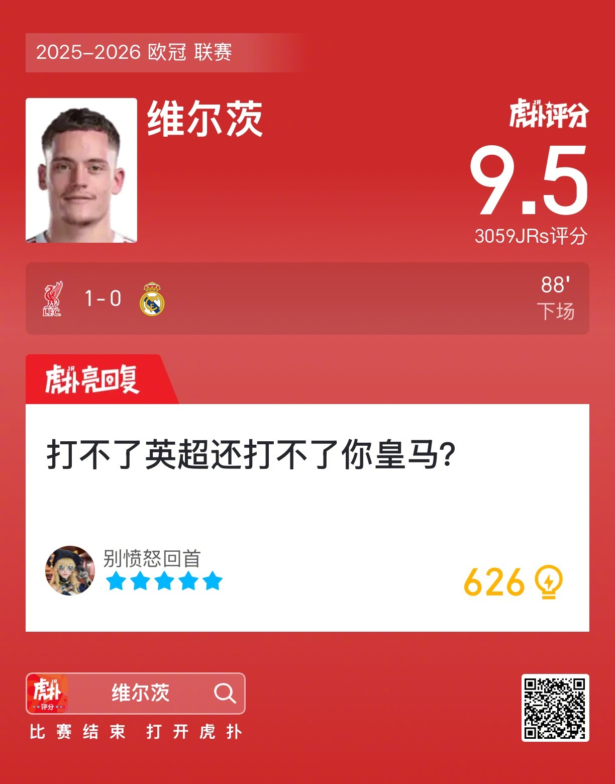 利物浦1比0皇马 维尔茨赛后收获9.5的虎扑评分！ ​​​