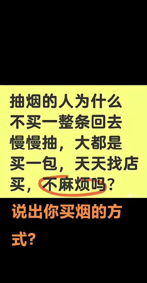 大家买烟的方式是哪一种呢？你是怎么买烟的呢？你怎么看 买烟 每日分享