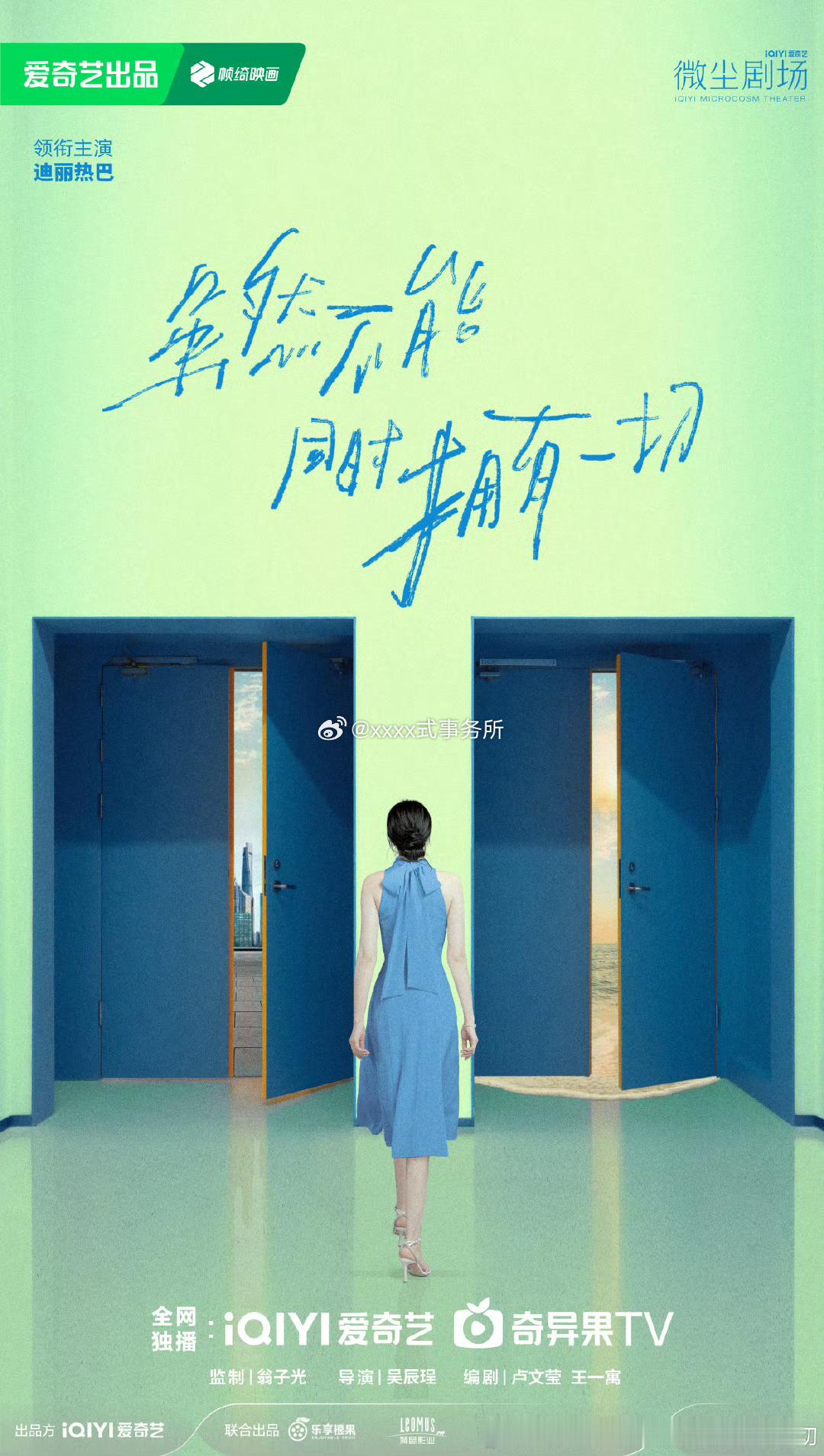 迪丽热巴《虽然不能同时拥有一切》暂定10月爱奇艺播出 