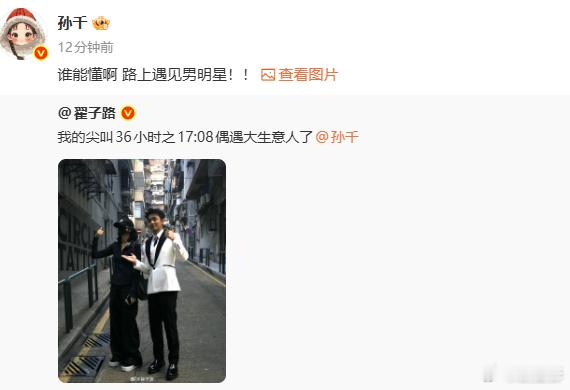 孙千谁懂啊遇见男明星 孙千喊翟子路男明星两个人之间真的是太有梗了吧，谁懂呀，偶遇