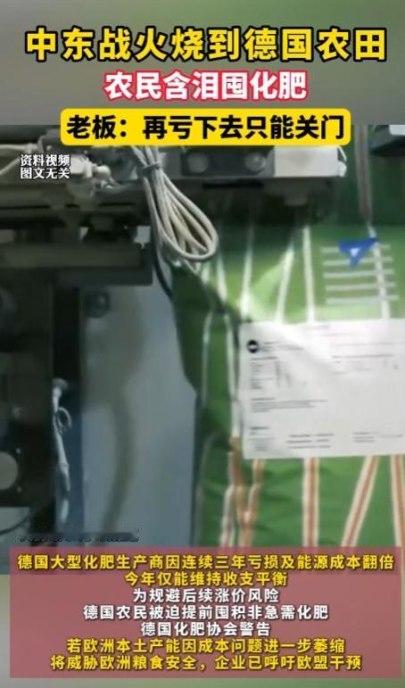 5月4日报道，中东战火间接点燃德国农田危机！化肥价格飙升，农民含泪被迫囤化肥。德