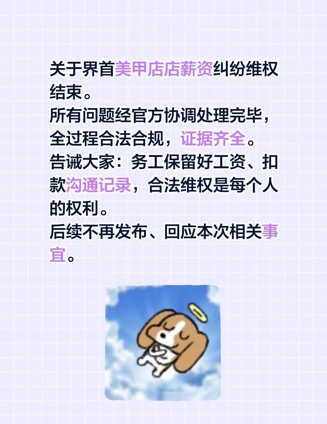 关于界首美甲店店薪资纠纷维权结束。所有问题经官方协调处理完毕，全过程合法合规，证