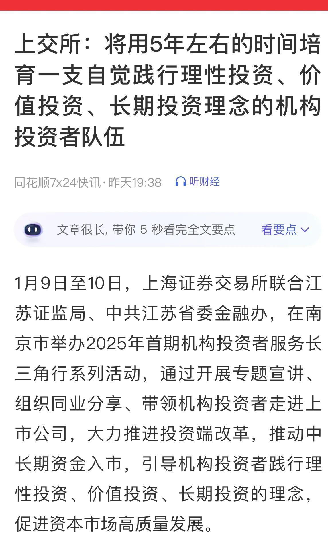 上交所：将用5年时间，培育一支自觉践行理性投资、价值投资、长期投资理念的机构投资