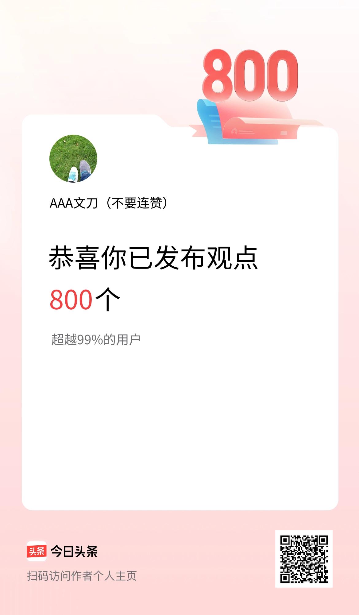 我在头条累计投稿观点800个