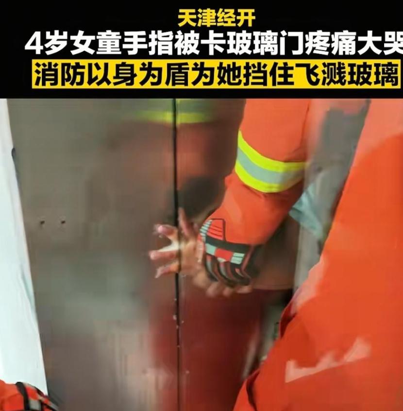 “太感人了！”天津经开，4岁女童手指卡进玻璃门，疼得哇哇直哭。消防员来了之后，当