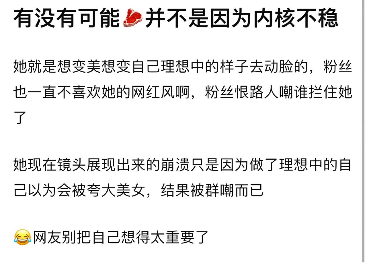 网友分析赵露思，说她并不是内核不稳，她就是想变美想变自己理想中的样子，她现在镜头