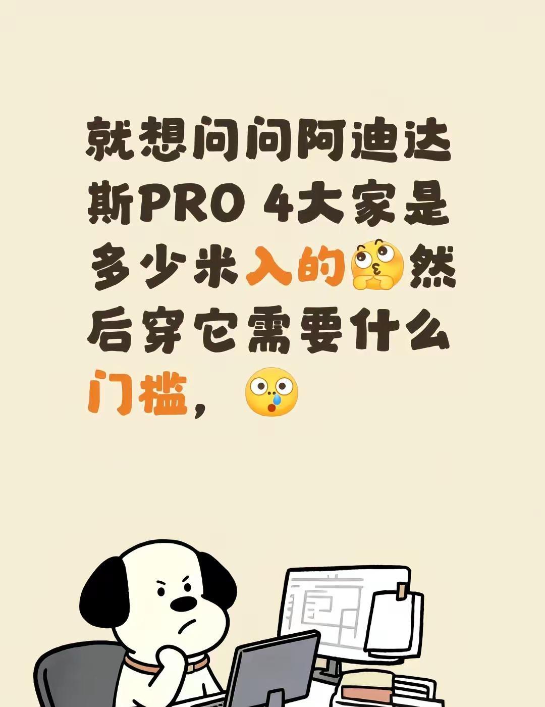 就想问问阿迪达斯PRO 4大家是多少米入的然后穿它需要什么门槛，adidas跑步