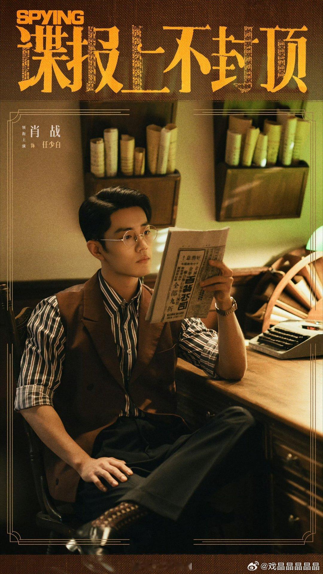 谍报上不封顶据说是6月份备播，期待早日见到任少白！肖战任少白