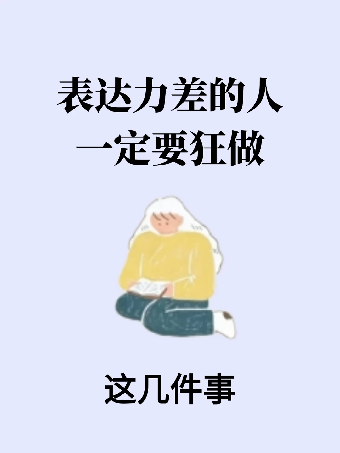 表达力差的人，一定要狂做这几件事！