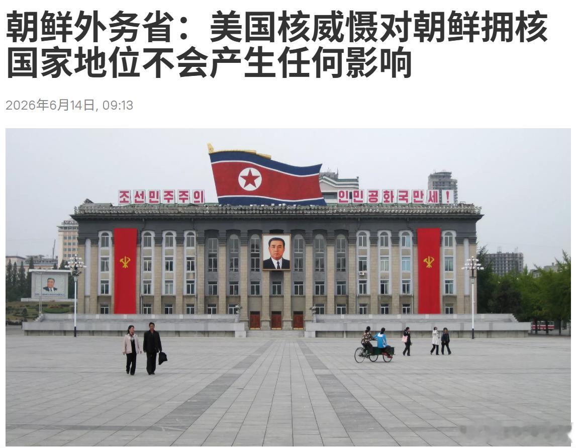 还是朝鲜霸气！但问题是，国际社会并没有承认你是拥核国家啊。 