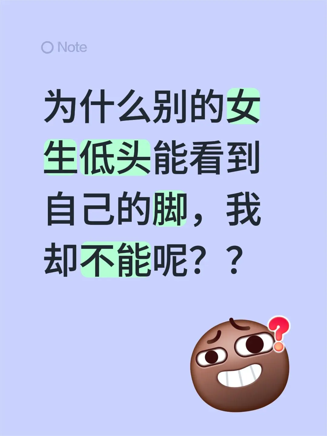 为什么别的女生低头能看到自己的脚，我却不能呢？？