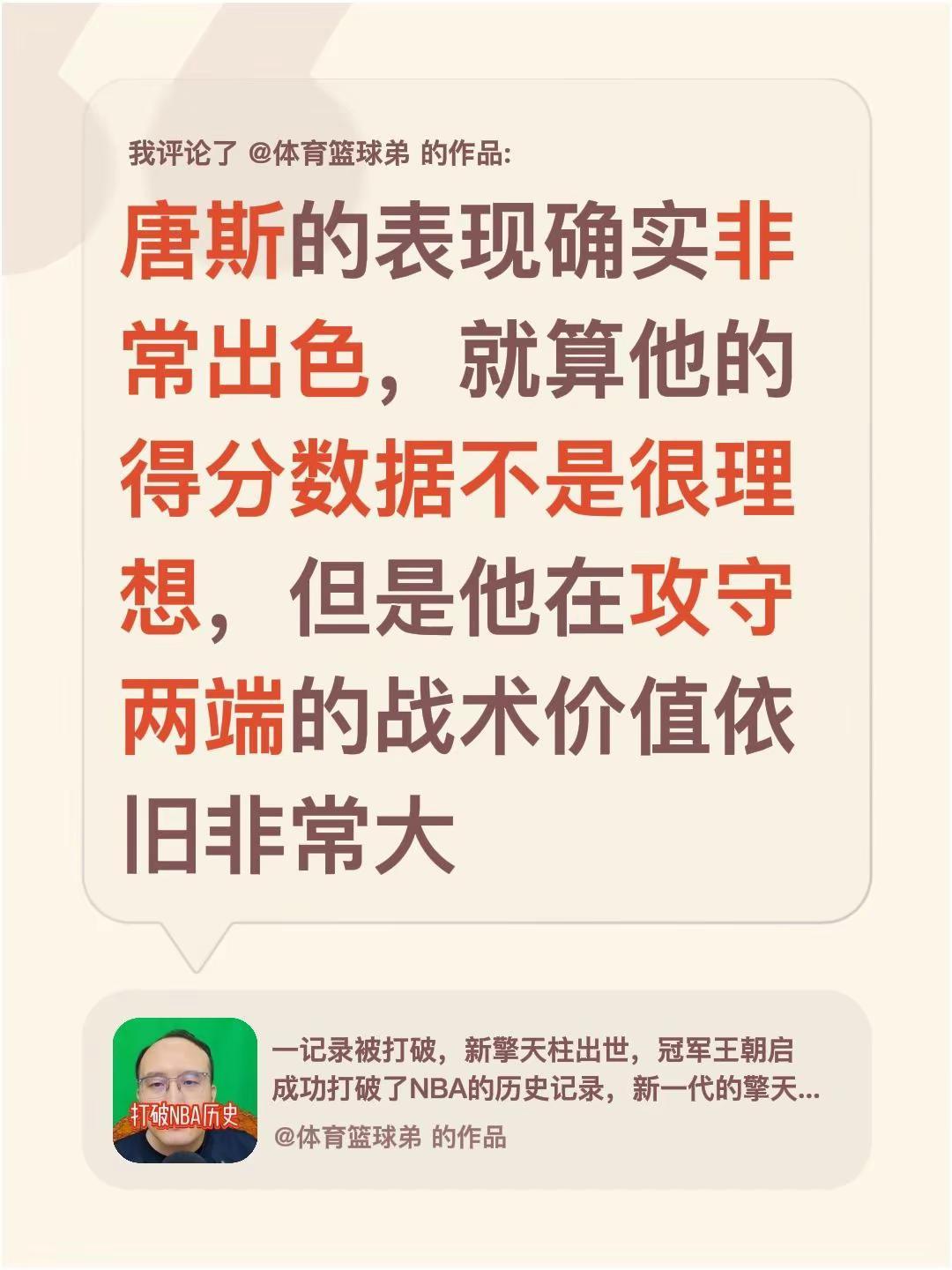 我评论了@体育篮球弟 的作品：唐斯的表现确实非常出色，就算他的得分数据不是很理想