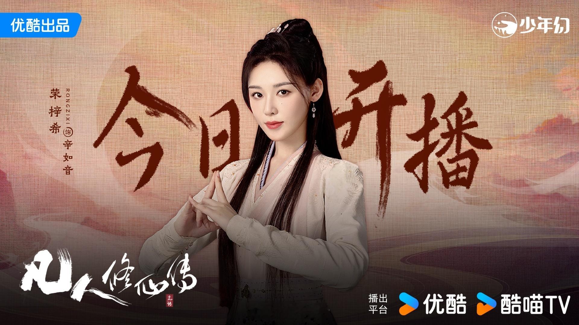 剧集凡人修仙传 修阵这等大事，还得看辛如音的！剧集凡人修仙传今日开播 ​​​