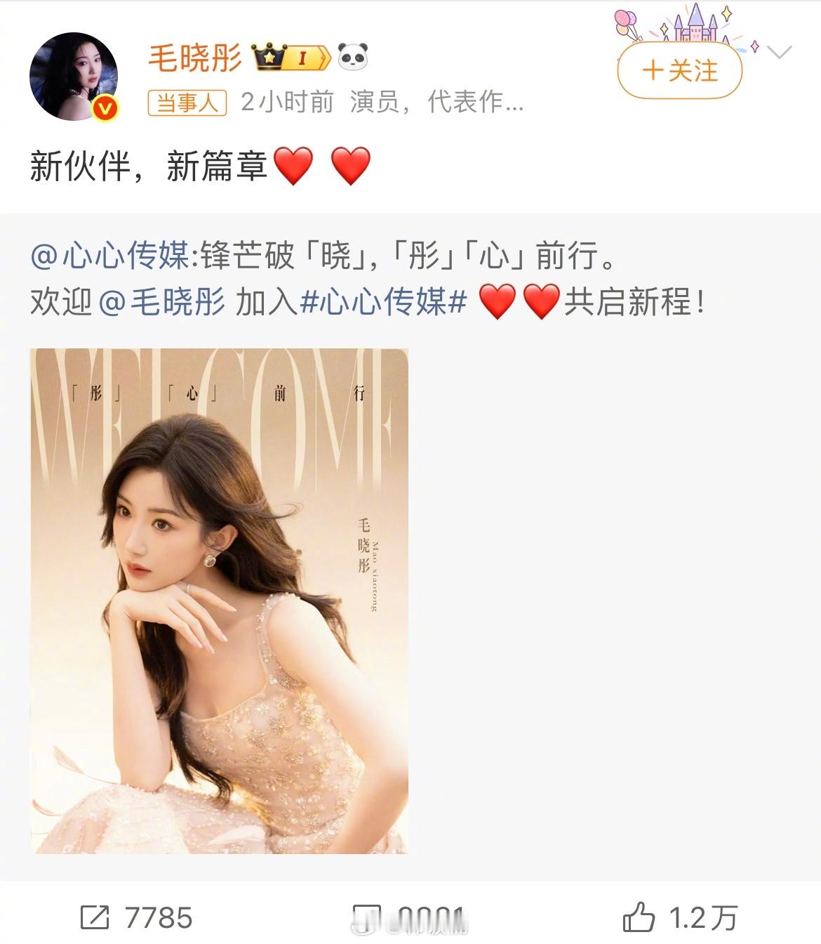 毛晓彤签约心心传媒，恭喜签约心心传媒！好像是柠萌和壹心共同成立的公司，开启新篇章