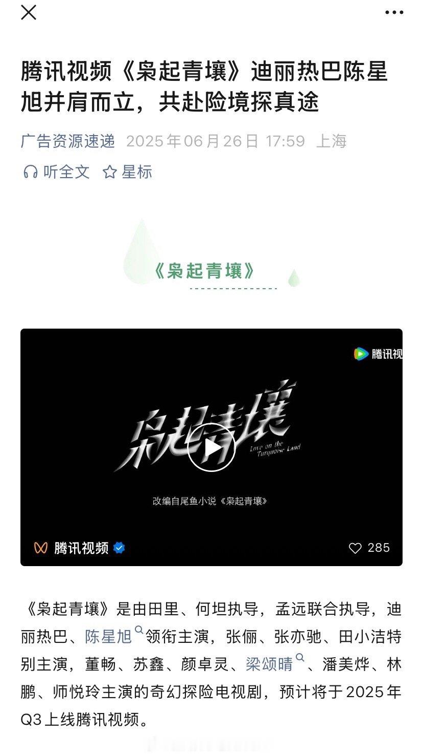 迪丽热巴、陈星旭《枭起青壤》播前招商来了，预计第三季度在腾讯播出！！[打call