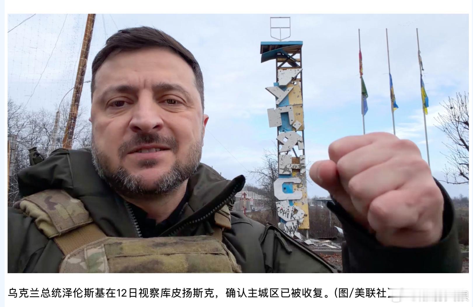 乌军收复重镇 库皮扬斯克俄军犹如等死 前几天，乌克兰总统泽伦斯基(Volodym