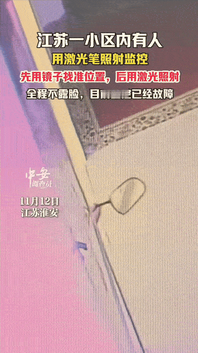 “万万没想到！”江苏，一小区有人躲在监控死角不露脸，用后视镜找角度，然后拿激光笔