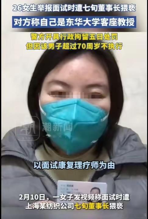 女子实名举报面试遭73岁总裁猥亵  这个所谓的公司董事长确实为老不尊，应该受到谴