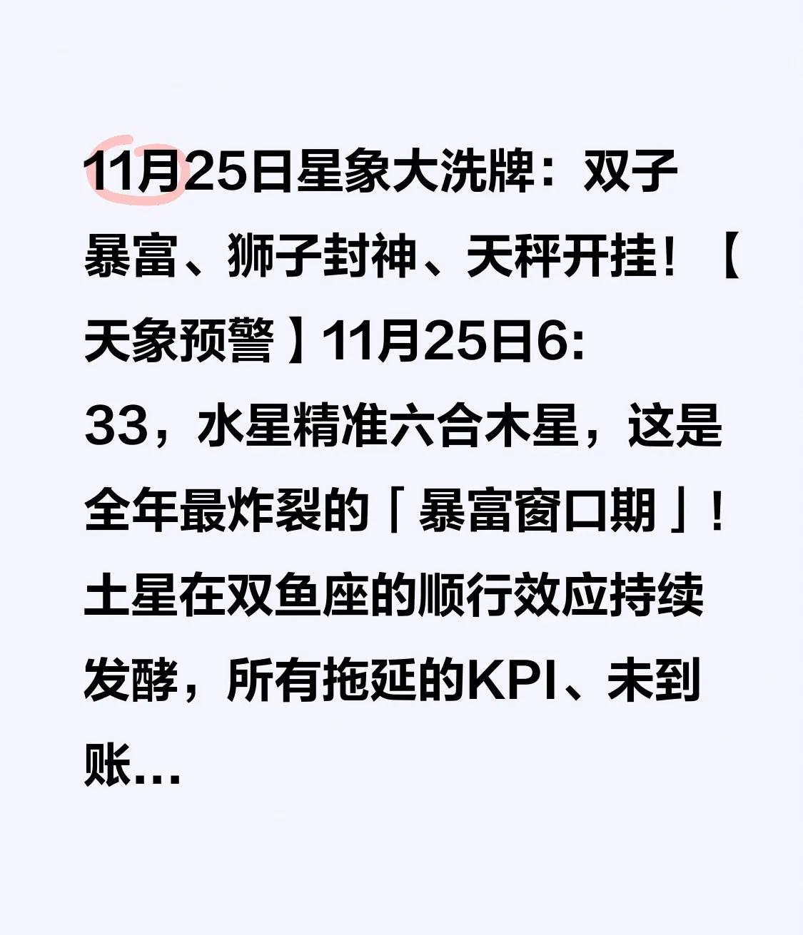 11月25日星象大洗牌：双子暴富、狮子封神、天秤开挂！
【天象预警】11月25日