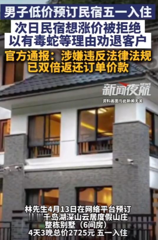 杭州千岛湖炸裂反转！男子花 2725 元订 4 天 3 晚别墅带 9 人五一出游
