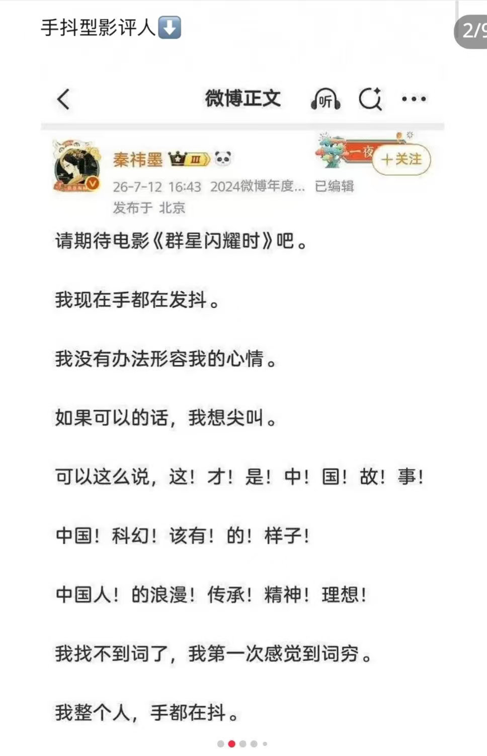 记得群星闪耀时上映前，各个吹成这样，结果撤档了 