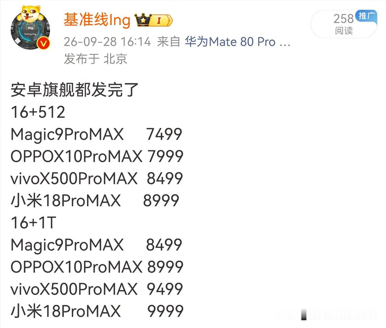 是啊，安卓旗舰都发完了，看看价值几何？
随着今天下午的荣耀magic9proma