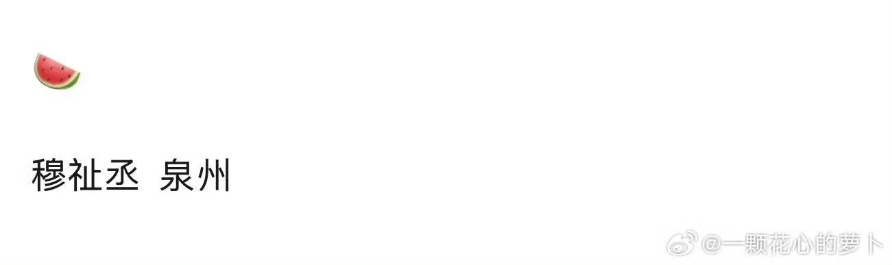 穆祉丞泉州演唱会 穆祉丞泉州个人演唱会 尊嘟假嘟 