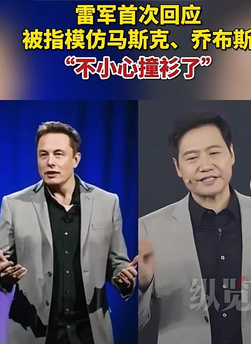 雷军做小米汽车被说模仿保时捷，开个发布会，穿衣服又被指衣服模仿特斯拉老板马斯克，