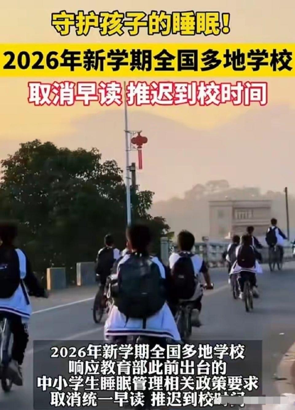 “取消早读”这次真的动真格了！不是一所两所学校的试点，而是全国多地铺开。

据媒