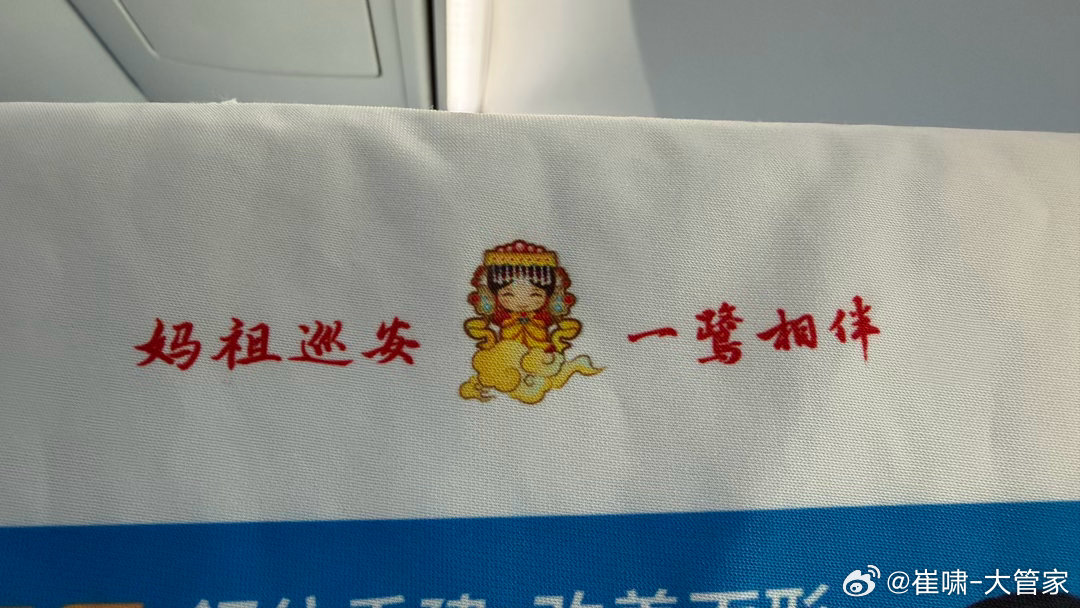 今天妈祖陪我飞