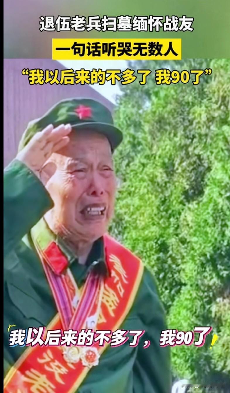 这视频我看一遍哭一遍——90岁的退伍老兵给战友扫墓，敬着礼哽咽说“我以后来的不多