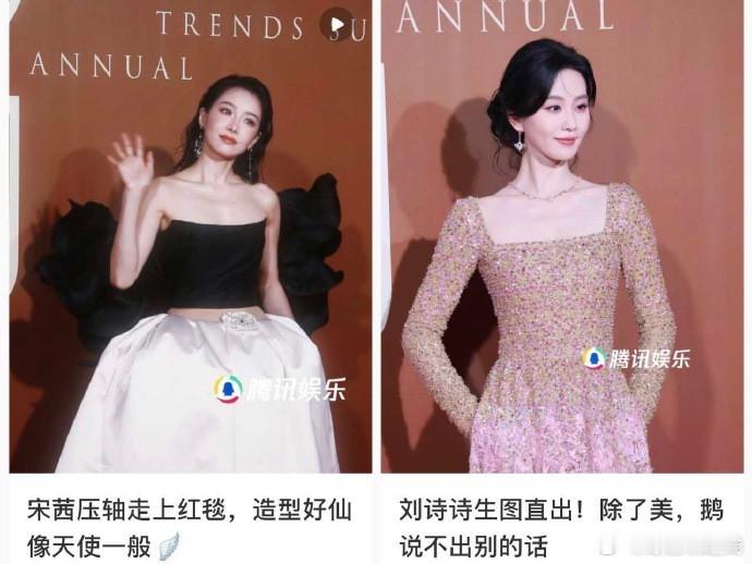 刘诗诗、宋茜亮相Cosmo盛典红毯，星光熠熠。 ​​​