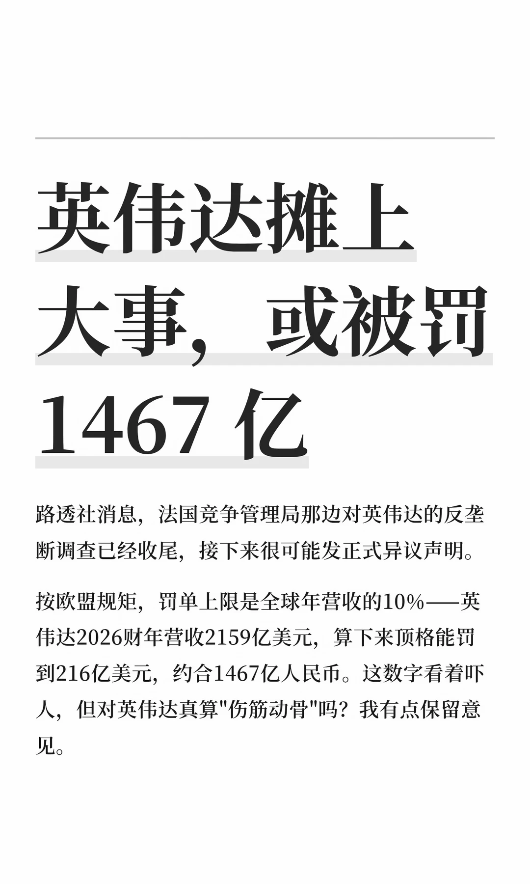 英伟达摊上大事，或被罚 1467 亿