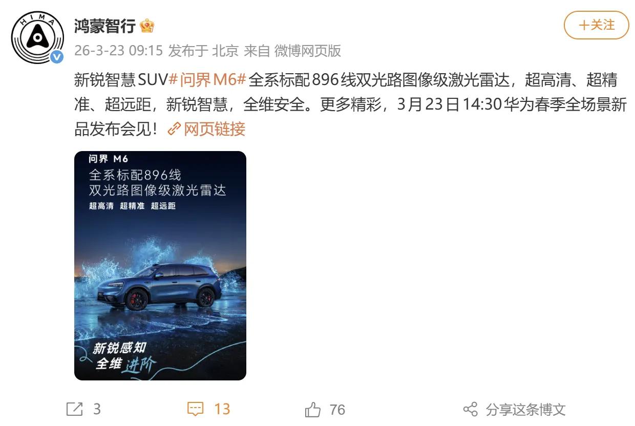 鸿蒙智行官方的新海报中提到，问界M6全系配备了896线双光路图像级激光雷达，这一