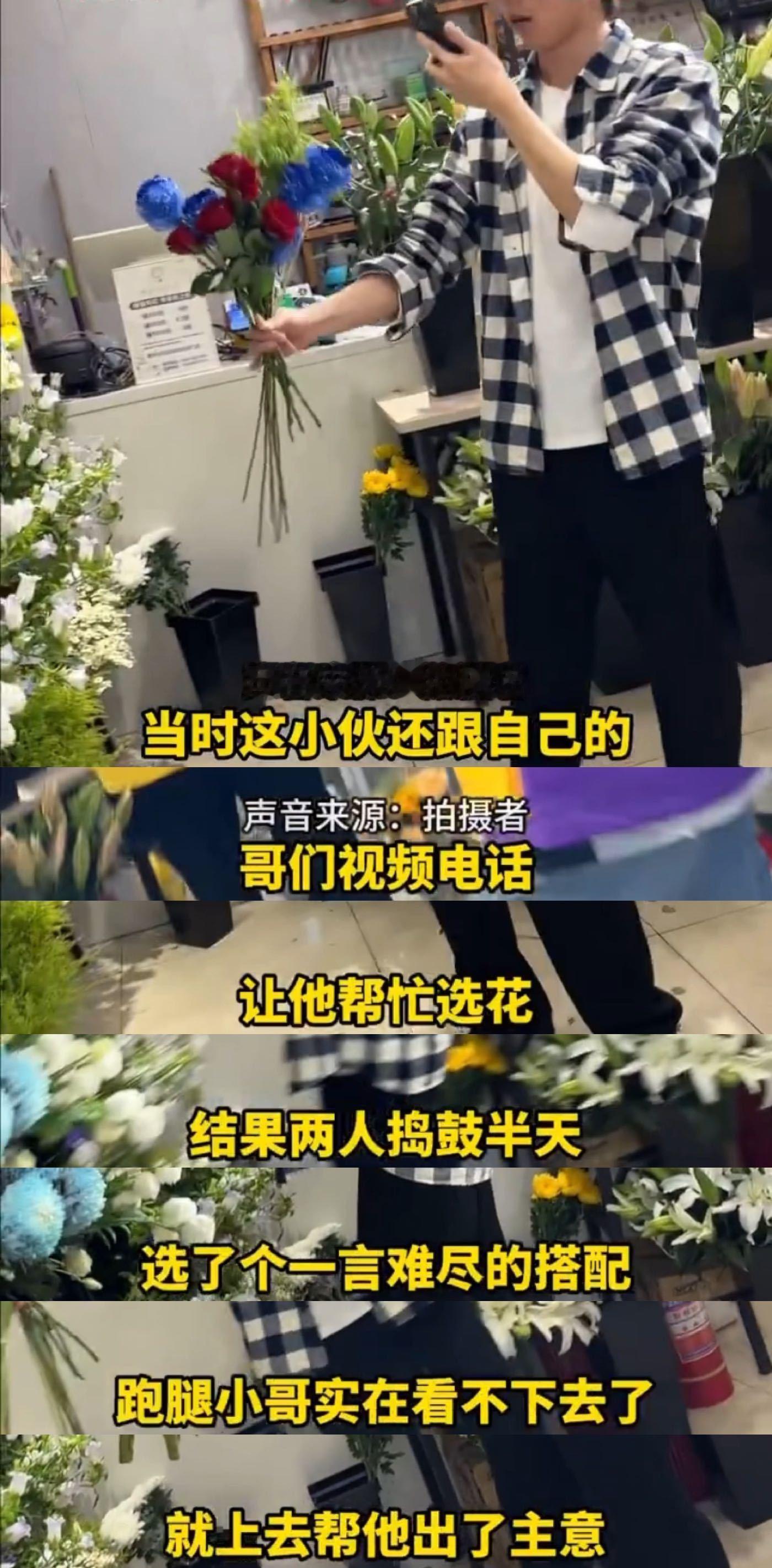 跑腿小哥520现场教学男生选花这跑腿小哥也太懂了吧，本来是来送单的，结果顺手拯救