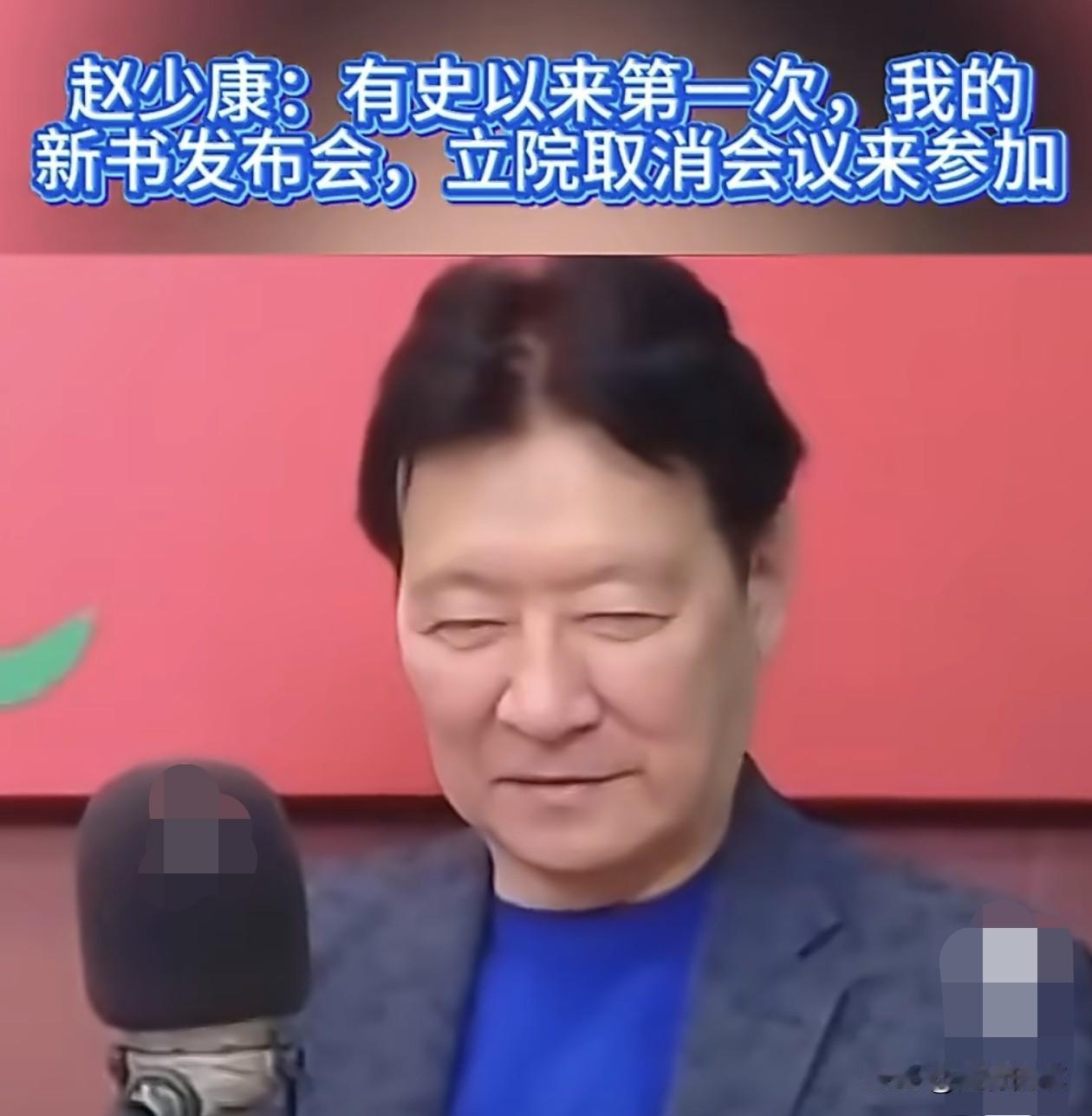 赵少康这面子够大了，他的新书发布会，台湾立法机构是特地取消会议来参加的。

在赵