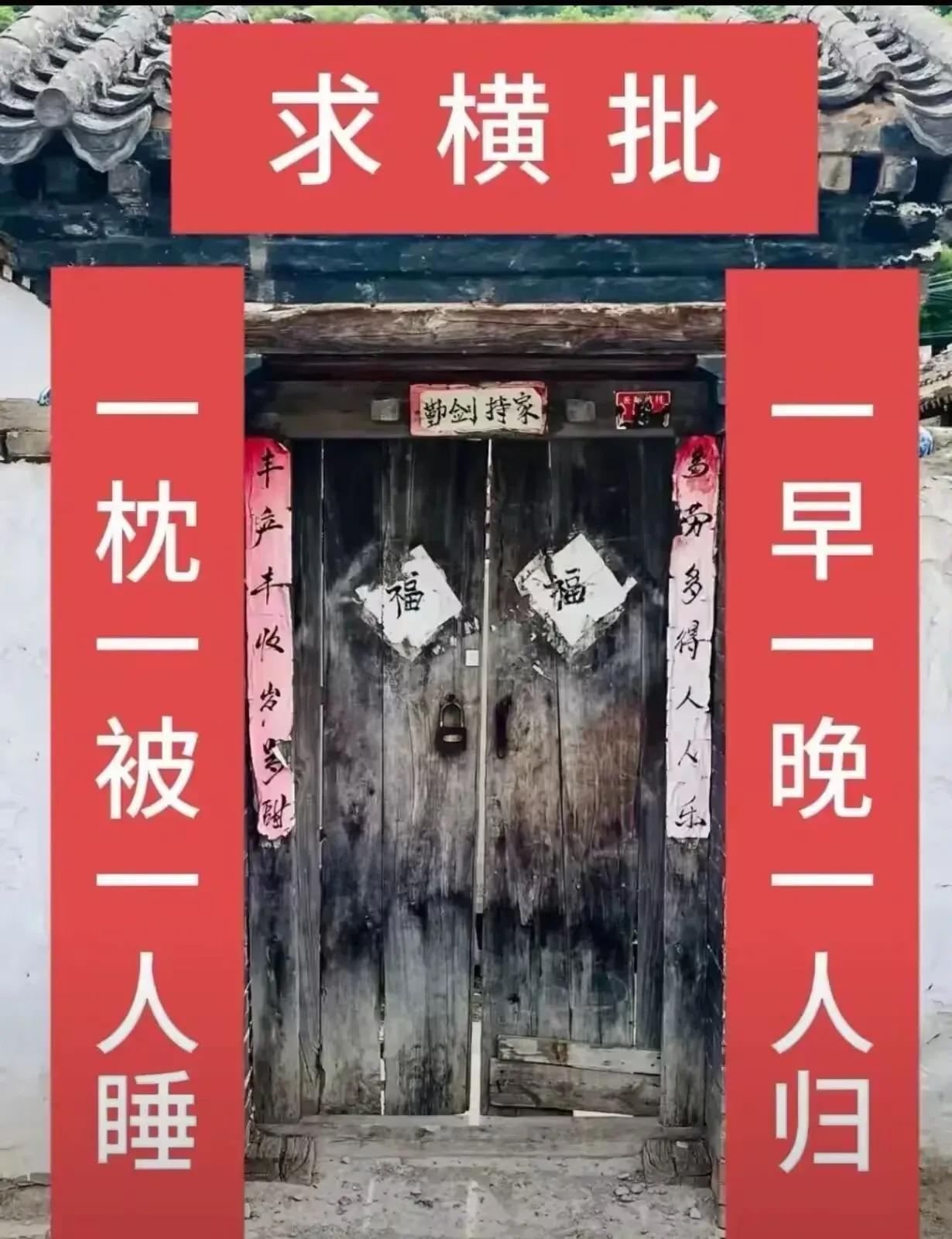 沈阳一位寡妇家门口贴出副对联，横批空缺了98天，至今无人能写出合适横批，诚邀全网